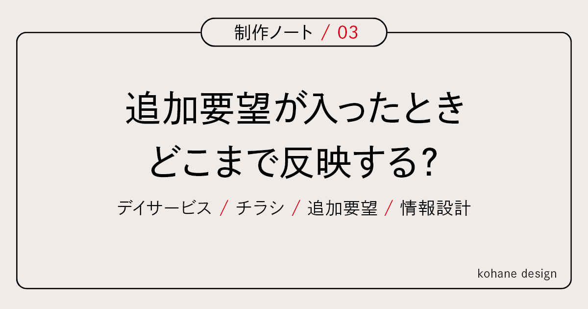制作ノート03「制作途中で追加要望が入ったとき、どの強さで反映するか」のアイキャッチ