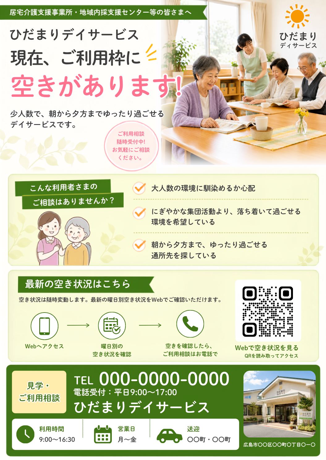 Beforeのトンマナを残し、誰に合うかと確認導線を整理した架空デイサービスの空き情報チラシAfter
