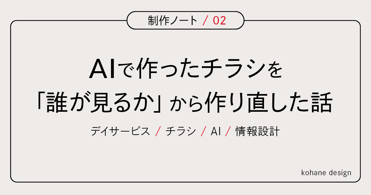 制作ノート02「デイサービスの空き情報チラシをAIで作り、情報設計から見直した記録」のアイキャッチ