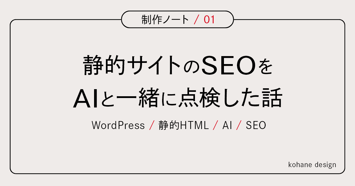 制作ノート01「静的サイトのSEOをAIと一緒に点検した話」のアイキャッチ