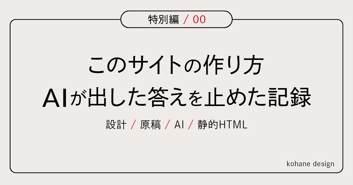 制作ノート特別編「このサイトの作り方 AIが出した答えを止めた記録」のアイキャッチ