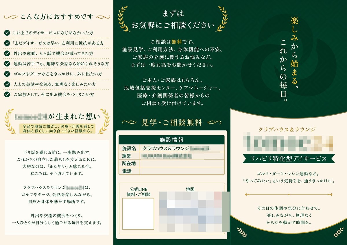 デイサービスのリーフレット外面。楽しみから始まる、これからの毎日。