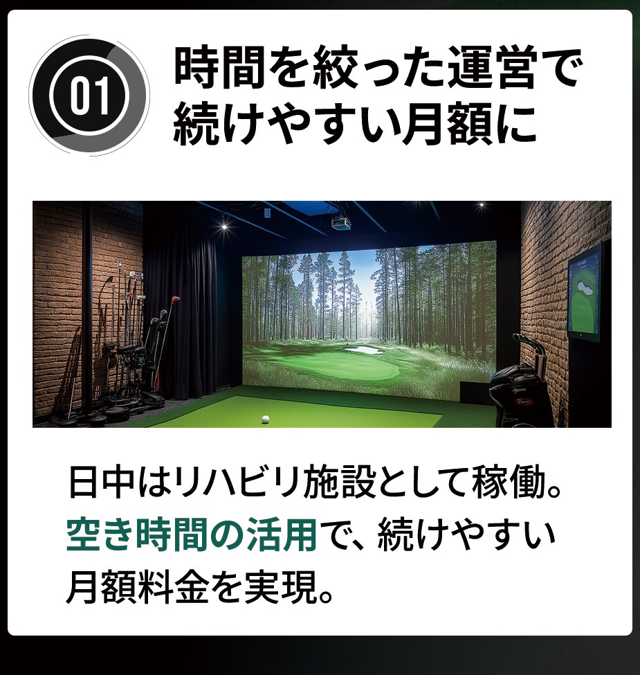 チラシ下段「通いやすさを支える3つの理由」の01。時間を絞った運営で続けやすい月額に。日中はリハビリ施設として稼働、空き時間の活用で続けやすい月額料金を実現
